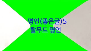 명언(좋은글 )모음5 (탈무드 명언  1)