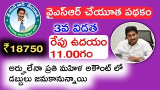 రేపు ఉదయం 11.00గం వైఎస్ఆర్ చేయూత 3 విడుత విడుదల|ysr Cheyutha