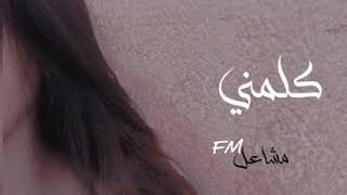 يا ليل من الهوا والشوق كيف انه - ناظرني وشوف عيوني __ جديد 2022(حصريا)بدر العزي