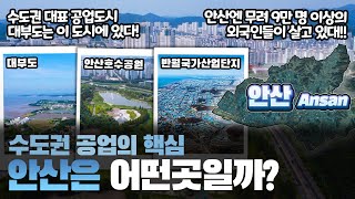 [안산] 수도권 공업의 핵심 경기도 안산시는 어떤 곳일까? 자세하게 알아보자!!