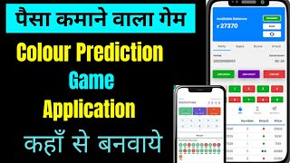 पैसा कमाने वाला गेम | Colour Prediction Game Low Price | game खेल कर पैसे कमाए |