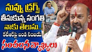 కేటీఆర్ నీ గ్లామ‌ర్ సీక్రెట్ బ‌య‌ట‌పెడ‌తా | Bandi Sanjay Shocking Comments On KTR |#mojotv