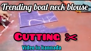 Trending boat neck blouse||cutting ✂️_video in Kannada #viralvideo #fashion #blousedesign #boatneck