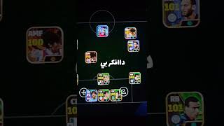 زيدان والظاهرة في بيس موبايل 🔥😰 !! #efootball #بيس_موبايل