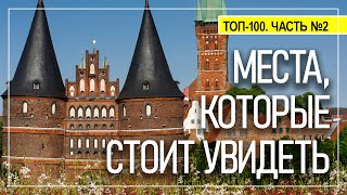 100 мест в Германии, которые обязательно стоит посмотреть. Часть 2