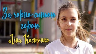 Ліна Костенко - За чорно-синьою горою