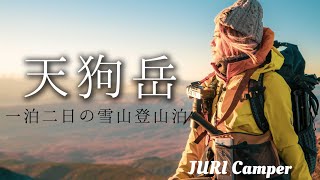 【雪山×夫婦登山】天狗岳 雪山登山 テント泊が寒すぎて眠れません!!