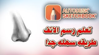 كيفية رسم الانف بواسطة جهاز نوت 8 وبرنامج Sketchbook