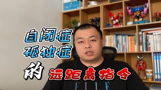 自闭症（孤独症）的远距离指令练习过程