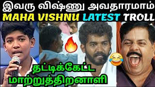 MAHA VISHNU LATEST TROLL 😂 | தட்டிக்கேட்ட மாற்றுத்திறனாளி TEACHER | BRAMMA SRI MAHA VISHNU SPEECH