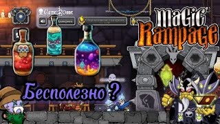 Тоники бесполезны..? | Magic Rampage | тир лист