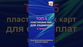 💳 ТОП-5 кращих пластикових карт для соцвиплат в гривні*