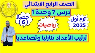 ‪الدرس السابع | رياضيات الصف الرابع الابتدائي ترم اول 2025 | ترتيب الاعداد تنازليا وتصاعديا