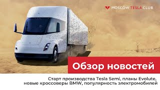 12.10.22 / Старт Semi, планы Evolute, новые BMW, популярность электромобилей