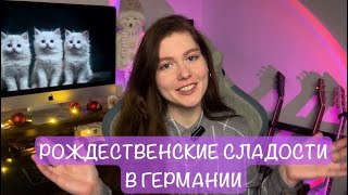 РОЖДЕСТВЕНСКИЕ СЛАДОСТИ В ГЕРМАНИИ | ЧАСТЬ 1 | КОНФЕТЫ