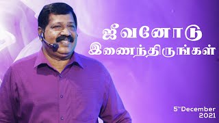 ஜீவனோடு இணைந்திருங்கள்(Stay connected with the Life)|Pastor. Joseph Gerald| Tamil Christian Message