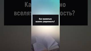 Как правильно вселять уверенность #манипуляции #отношения #психология #саморазвитие