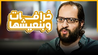 خرافات المصريين مصدقينها وهي أصلا بلح 😂​🤣​ | الحلقة دي عمرها ما فشلت تضحكني 😂​🤣​