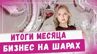 Как запустить прибыльный БИЗНЕС НА ШАРАХ с нуля! Итоги месяца на воздушных шариках! Идеи Франшиза