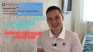 Форма W8-BEN. Как экономить на налогах с иностранных дивидендов? Инвестиции для начинающих.