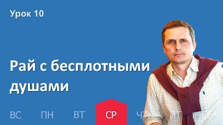 10 урок | 30.11 — Рай с бесплотными душами | Субботняя Школа День за днем