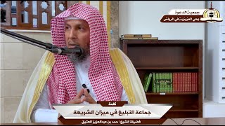 كلمة بعنوان: جماعة التبليغ في ميزان الشريعة - ألقاها فضيلة الشيخ/ حمد بن عبدالعزيز العتيق