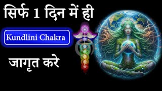 Sirf 1 Din Me Hi Kundlini Chakra jagrit Kare | #mahamantra