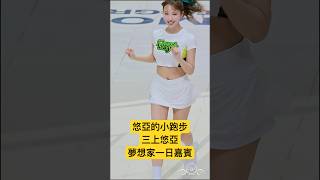 悠亞的小跑步 三上悠亞 #三上悠亞 #みかみゆあ 開球嘉賓 一日夢想家拉拉隊 #TPBL FormosaDreamers #福爾摩沙夢想家 2024/11/9