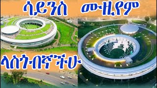 ሳይንስ ሙዚየም - Ethiopian Science Museum