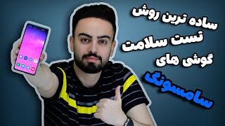 تست گوشی سامسونگ | Samsung Mobile Test