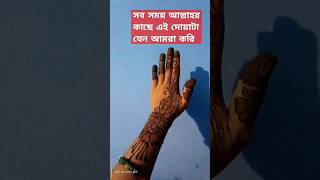 সব সময় আল্লাহর কাছে এই দোয়াটা আমরা যেন করি#sorts #mijanur_rah_man_ajhari_waz #vairal#trending waz