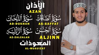 الأذان، سورة الصافات، الدخان، الزلزلة، الجن المعوذات - رقية و تحصين للمنزل و أهله - Ruqiah