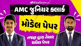 AMC Junior Clerk Model Paper | તજજ્ઞ દ્વારા તૈયાર થયેલ પેપર | WebSankul