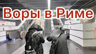 Как уберечь себя от воров? Италия и не только... #Италия #Рим