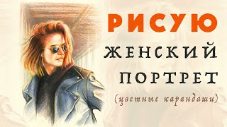 Рисую женский портрет цветными карандашами