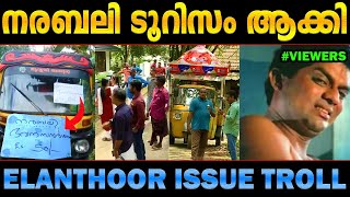 ഐസ്ക്രീം മുതല്‍ ലോട്ടറി വരെ ഉണ്ട് വീട്ടു മുറ്റത്ത് | ഇലന്തൂര്‍ Elanthoor Issue troll Malayalam