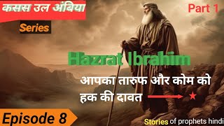 Hazrat ibrahim ka wakiya |  हजरत इब्राहिम का वाकिया|(Ep 8) Kasas ul ambiya #IFZAN VOICE