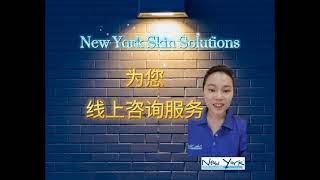 【New York与你同在】专业顾问在线上帮到你｜ 告别皮肤暗沉、干燥敏感 、毛孔粗大、粉刺痘痘、色素沉淀、松弛下垂｜随时为你效劳