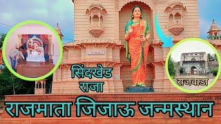 सिंधखेड राजा में शिवाजी महाराज की माता राजमाता जिजाऊ के जन्म स्थान____ जालना रोट  ♥️