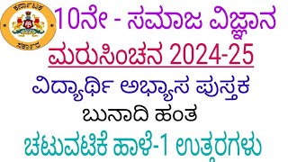 10th social science maru sinchana chatuvatike haale 1 answers 10ನೇ ಸಮಾಜ ಮರು ಸಿಂಚನ ಚಟುವಟಿಕೆ 1 ಉತ್ತರ