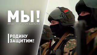 «Время выбрало нас!» Почему молодёжь идёт во внутренние войска? | Проект «МЫ!» Григория Азарёнка