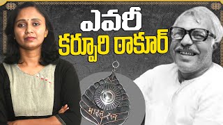 కర్పూరి 'భారతరత్న' వెనుక రాజకీయం || Thulasi Chandu || Who is Karpoori Thakur?