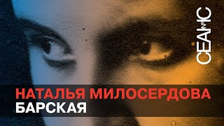 Наталья Милосердова. «Барская»