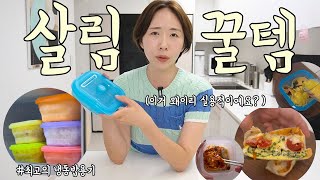 [푸쉬락 실리콘용기:12/23]인생살림템! 실용적&활용도갑!! 요즘 살림잇템은 요거예요~!! #실리콘용기추천#공동구매