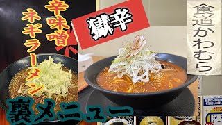 【裏メニュー】食道かわむら　極辛ネギ味噌ラーメン　岩手県紫波郡紫波町