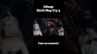 КАК ДАНТЕ ПОЗНАКОМИЛСЯ С УРИЗЕНОМ | Обзор Devil May Cry 5 (2019) Remake Edition #dmс5 #shorts