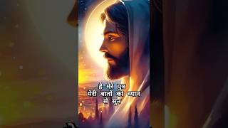 हे मेरे पुत्र मेरी बातों को सुन || #biblevachan #viralshort #jesus #godstatus