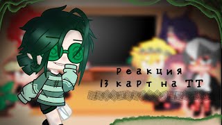 ~Реакция~ 13 карт на тт •//гарем Вару//•||ЯОЙ||