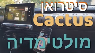 סיטרואן קקטוס - מערכת מולטימדיה |  Citroen Cactus