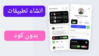 انشاء #تطبيقات  احترافية بدون كود